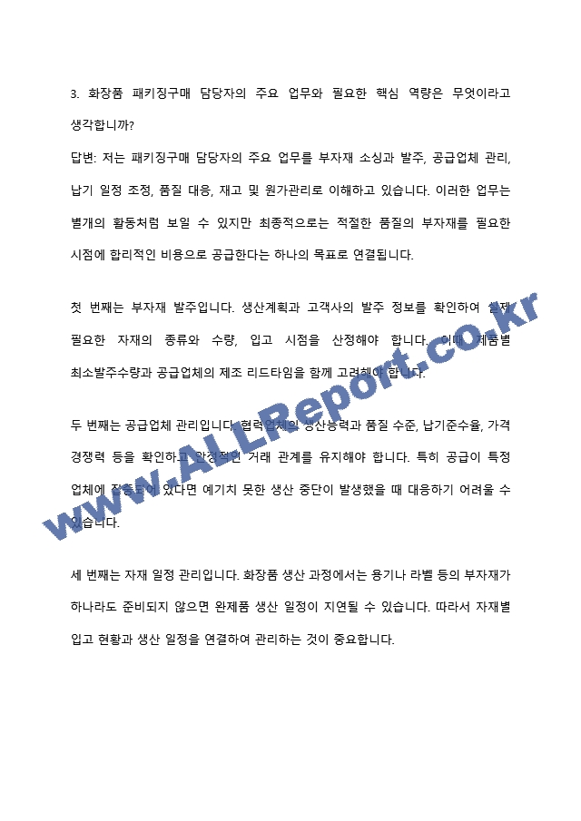 [코스맥스 면접족보] 2026년 하반기 신입(패키징구매) 면접질문기출, 면접족보 (7 페이지)